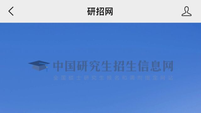 紧张!点击查询2023考研初试成绩!