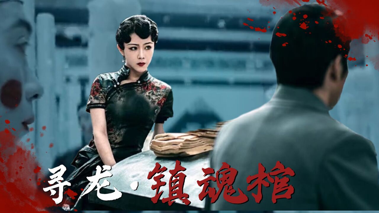 《寻龙·镇魂棺》神秘古墓风水巨变,妖灵出棺祸害人间