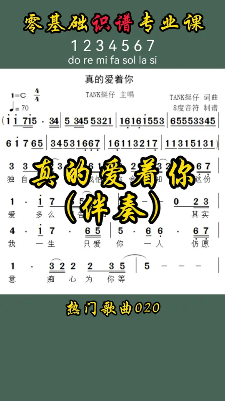 真的爱着你 真的爱着你简谱 真的爱着你五线谱 8度音符 零基础识谱专业课 腾讯视频