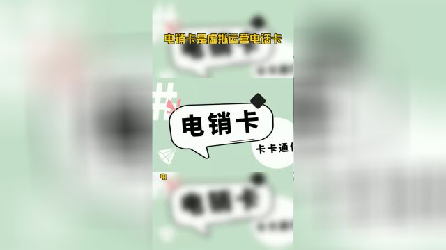 电销卡是虚拟运营电话卡