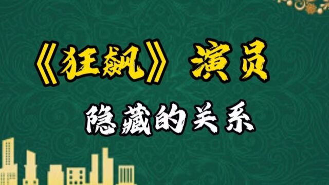 《狂飙》 演员隐藏的关系,徐忠、高晓晨是父子,大嫂陈书婷的同学竟然是他!