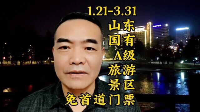 游泰山不花钱了,1.213.31泰山等132家A级国有旅游景区全部免首道门票#免门票#新年快乐 #愿所有人平安健康