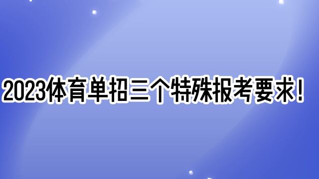 2023体育单招三个特殊报考要求!