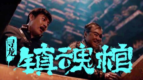 《寻龙.镇魂棺》古墓亡灵危机四伏，下墓开棺丧尸来袭_电影_高清1080P在线观看平台_腾讯视频