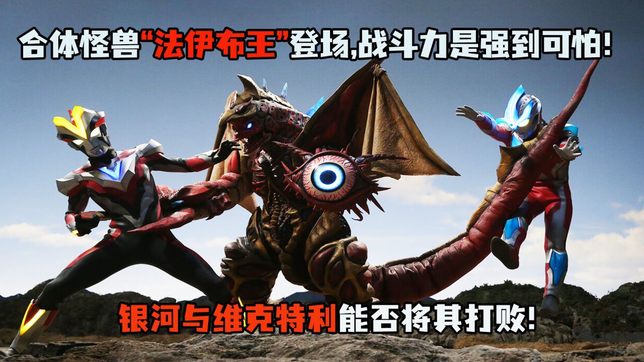 合体怪兽"法伊布王",战斗力强到可怕!