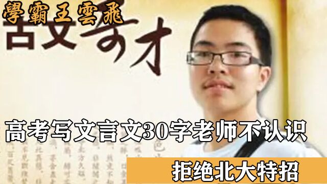 学霸王云飞高考写文言文,30字老师不认识,拒绝北大特招