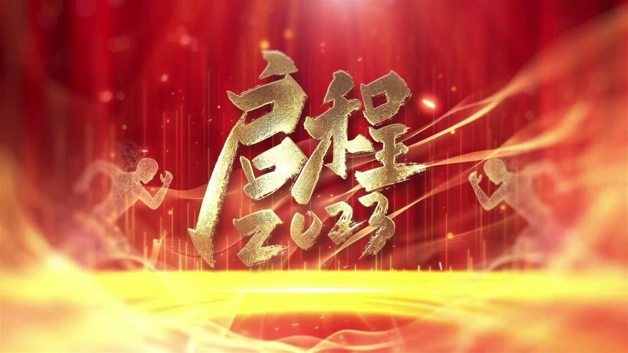 新征程,再出发!回顾过去是为了更好地启程,高质量发展是我们的未来