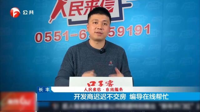 长丰:开发商迟迟不交房,编导在线帮忙