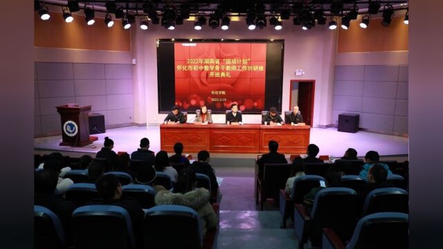 湖南省“国培计划”怀化市初中数学骨干教师工作坊研修在怀化学院举行