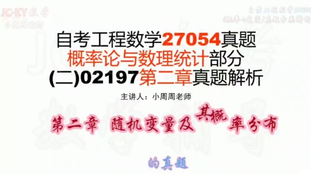 【自考】(续3)2020年8月#自考工程数学27054真题 概率统计02197部分第二章随机变量及其概率分布解析