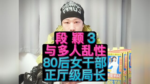 段颖30岁当县长,工作16年晋升调动12次.段颖她靠的是什么?