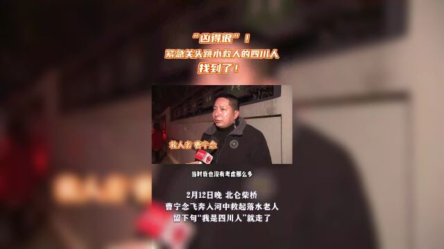 平安卫士丨全网寻找的赣EⷱN727车主,以及飞奔跳河救起北仑老太的救命恩人,找到啦!