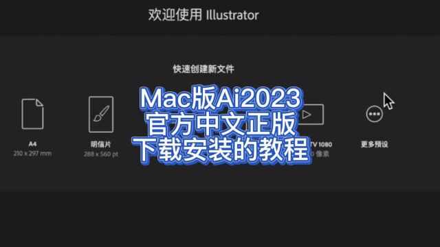 Illustrator 2023 for Mac官方中文正版下载安装的教程 