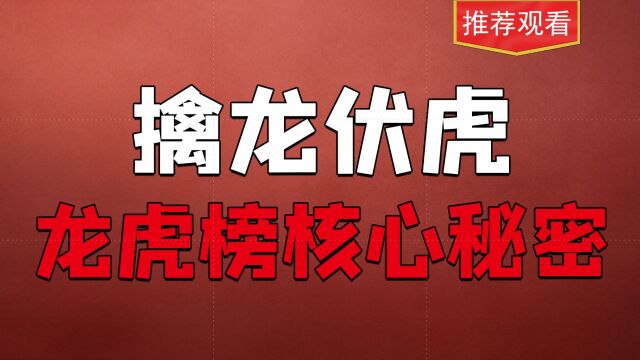 龙虎榜你真的会看吗?一旦在低位出现这些席位,往往预示的上涨!