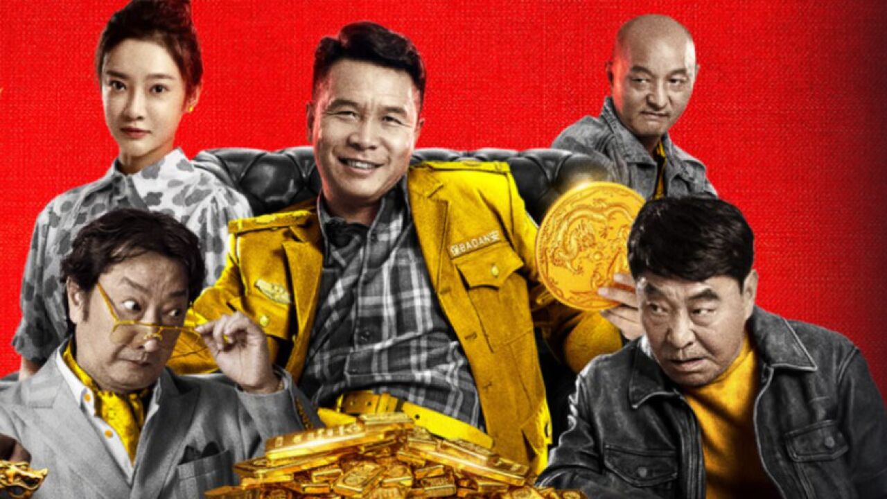 《二龙湖往事黄金劫》二龙湖浩哥再战江湖,爆笑囧事高能反转不断