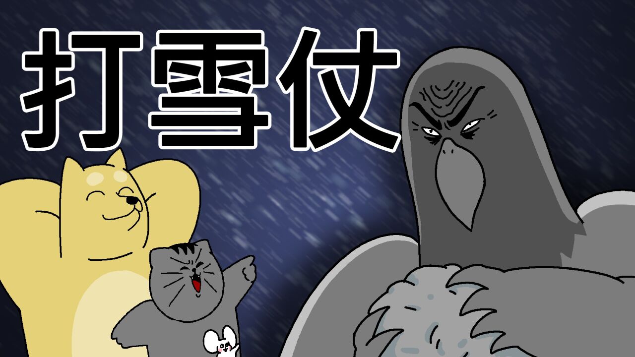 [禽兽朋友们]打雪仗_高清1080P在线观看平台_腾讯视频