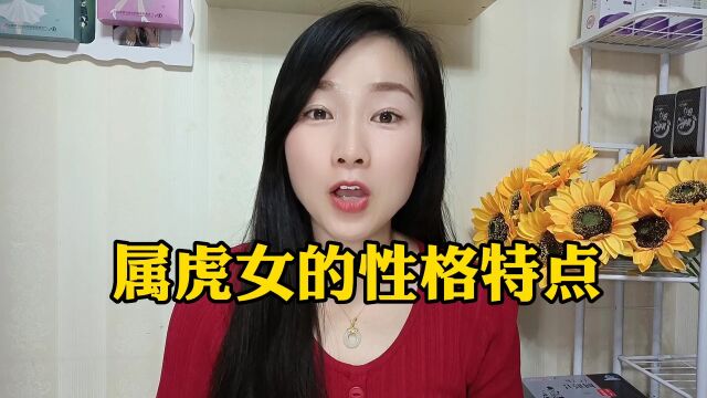 属虎女的性格特别