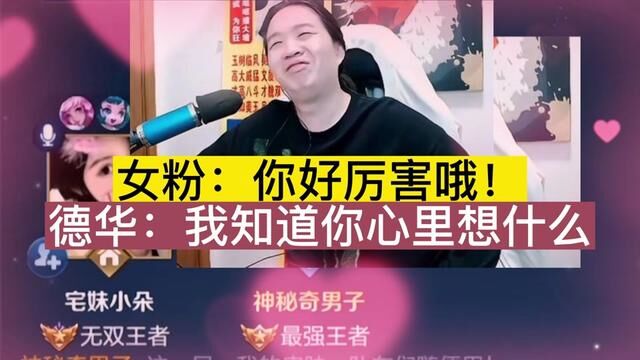 女粉:你好厉害哦!德华:我知道你心里想什么 #吕德华