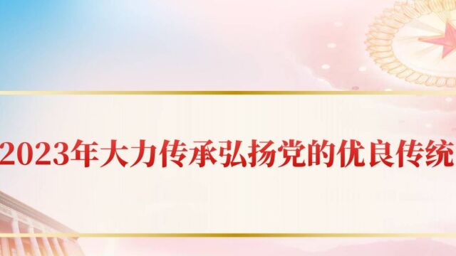 2023大力弘扬党的光荣传统和优良传统作风ppt讲稿