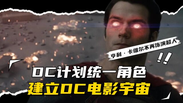 DC计划统一角色,建立DC电影宇宙!亨利ⷥ᧻𔥰”不再饰演超人