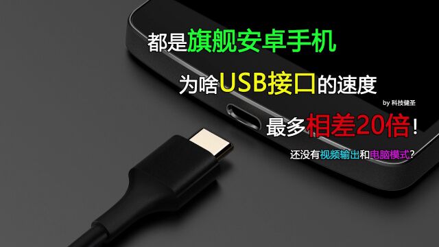 都是旗舰安卓手机 为啥USB接口的速度相差最多20倍?!