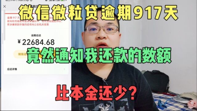 微信里微粒贷逾期917天,竟然通知我如此还款?比用的本金还少?