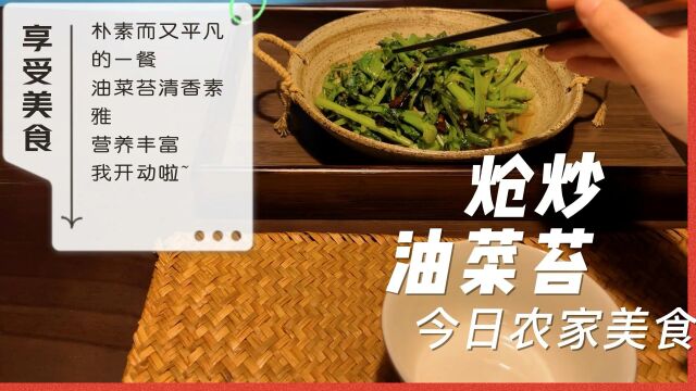 第一次用柴火灶做炝炒油菜苔,竟然做成这样?