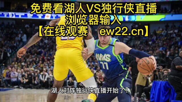 NBA常规赛官方高清直播:湖人VS独行侠(中文)在线直播高清免费观看jrs联赛 附全场录像回放