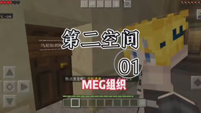 第二空间 第一集 MEG组织