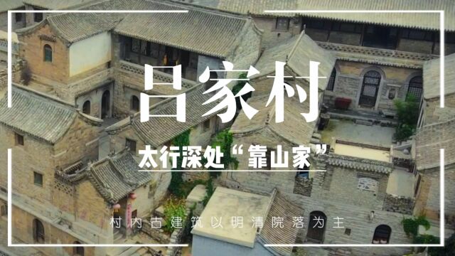 太行深处“靠山家”五彩吕家村