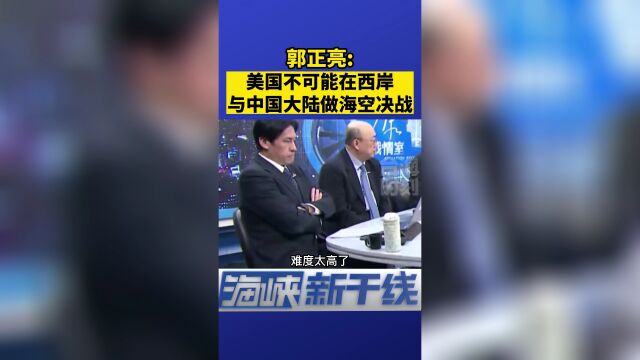 郭正亮:美国不可能在西岸与中国大陆做海空决战