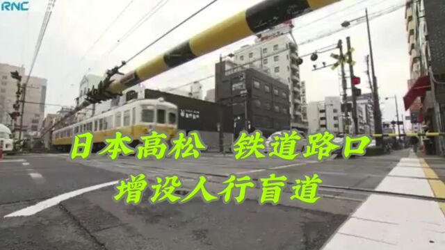 【看新闻学日语】日本高松 铁道路口增设行人盲道