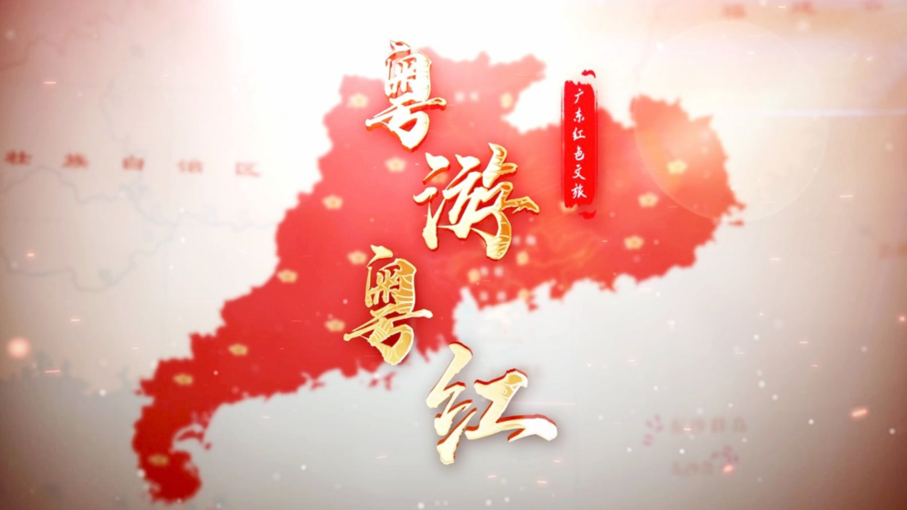 2分钟带你"云游"湾区红色文旅地标