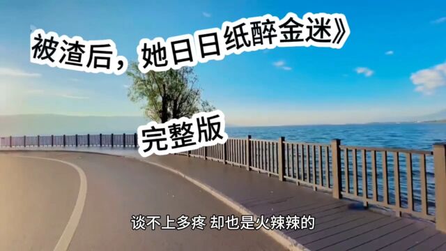 精彩热文《被渣后,她日日纸醉金迷》沈黎月&结局篇.