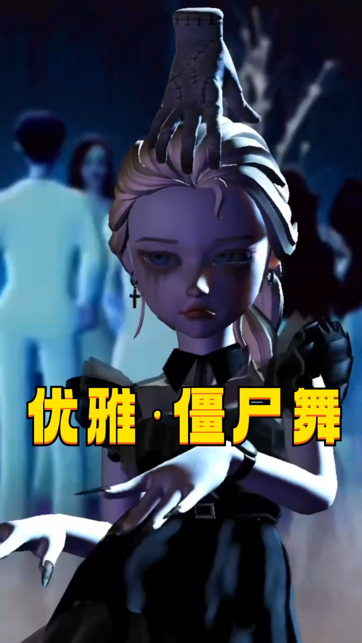 优雅永不过时之艾莎女王的"僵尸舞"