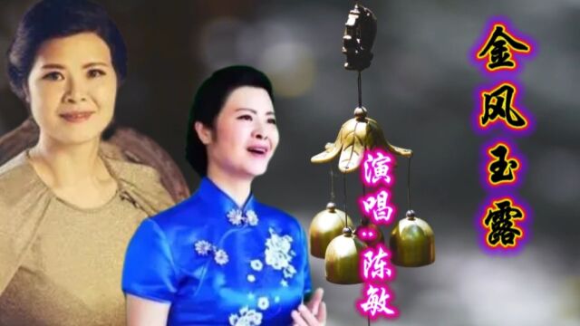 天籁女中音陈敏演唱《金风玉露》,嗓音丝滑圆润,旋律优美动听!