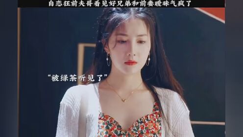 #如何在无脑霸总漫里艰难求生 #无脑霸总剧情好爽 自恋狂前夫哥看见好兄弟和前妻关系暧昧气疯了