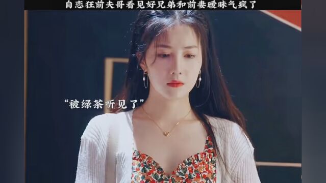 #如何在无脑霸总漫里艰难求生 #无脑霸总剧情好爽 自恋狂前夫哥看见好兄弟和前妻关系暧昧气疯了