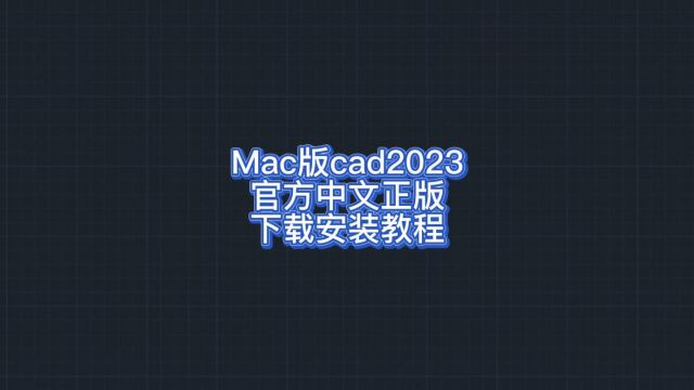 mac版cad2023下载教程 cad最新版永久使用 cad如何安装