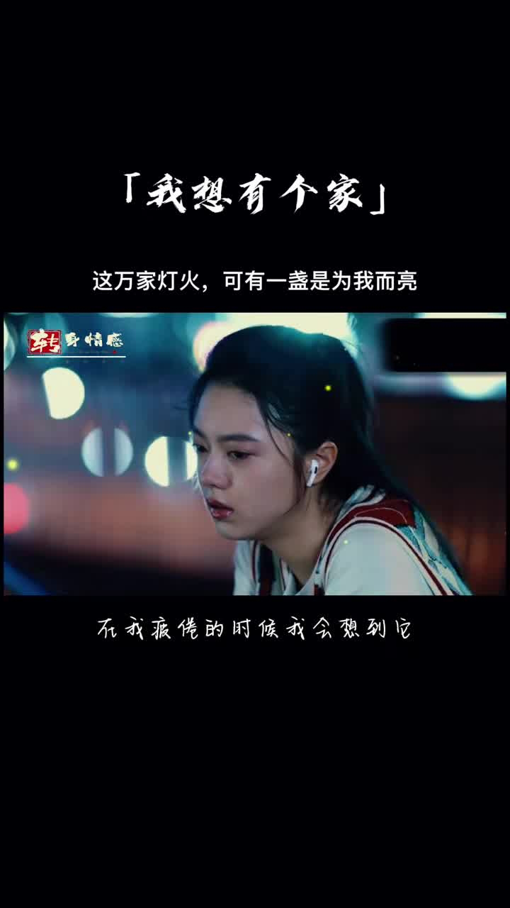可有一盏是为我而亮#情感 #伤感音乐 #音乐 #我想要有个家