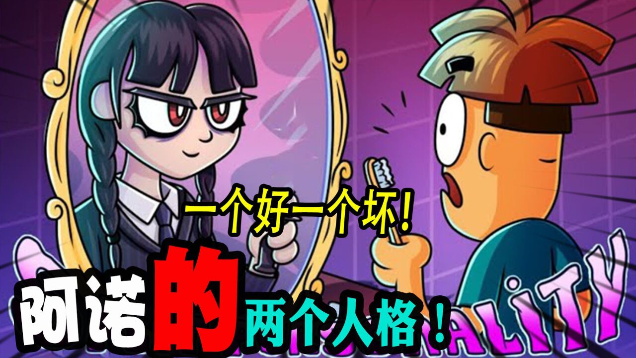 搞笑动画:阿诺竟然有两个人格,你更喜欢哪个呢?