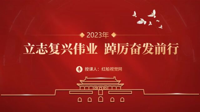 2023立志复兴伟业踔厉奋发前行ppt课件