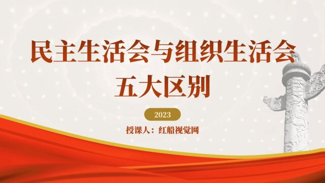 干货满满!党课小课堂之2022民主生活会与组织生活会的区别ppt课件