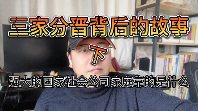 三家分晋背后的故事下什么样的国家社会公司家族才能强大