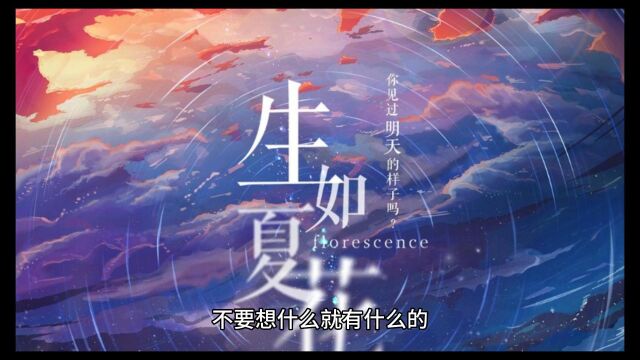 《夏花》的结局虽然是OE实际上是be