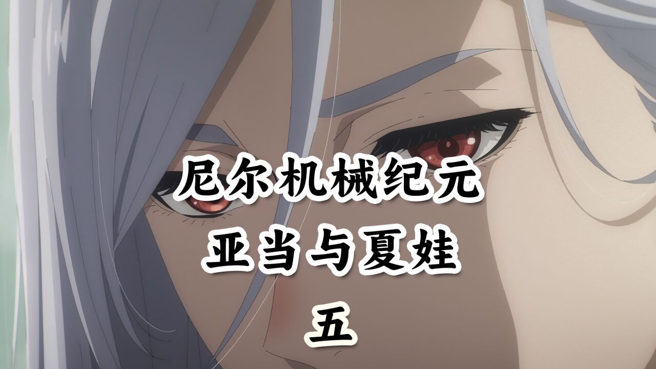 尼尔机械纪元,亚当与夏娃第五集_高清1080P在线观看平台_腾讯视频