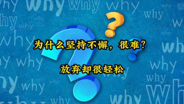 为什么坚持不懈很难?放弃却很轻松,心理学自我决定理论给你答案