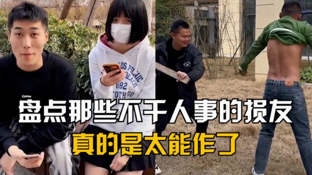 盘点那些不干人事的损友,身边的那些损友们,真的是太能作了