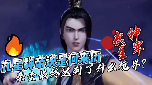 武神主宰:九星神帝诀是何来历,秦尘最终达到了什么境界?