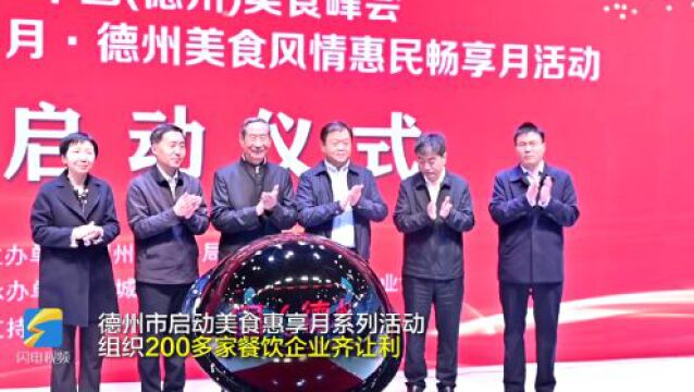 抽盲盒、满减……德州启动惠民消费月,200多家餐饮企业齐让利1000万元